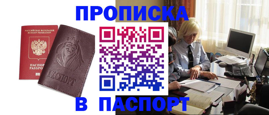 прописка в квартире в Новосибирской области